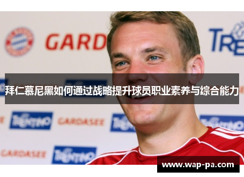 拜仁慕尼黑如何通过战略提升球员职业素养与综合能力