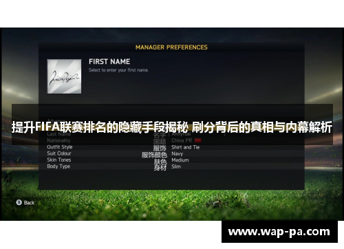 提升FIFA联赛排名的隐藏手段揭秘 刷分背后的真相与内幕解析