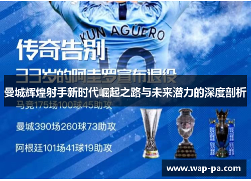 曼城辉煌射手新时代崛起之路与未来潜力的深度剖析