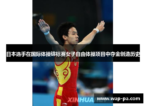 日本选手在国际体操锦标赛女子自由体操项目中夺金创造历史