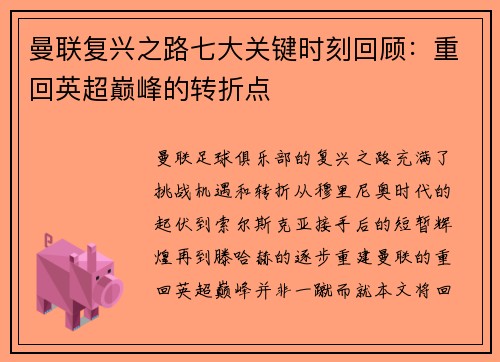 曼联复兴之路七大关键时刻回顾：重回英超巅峰的转折点