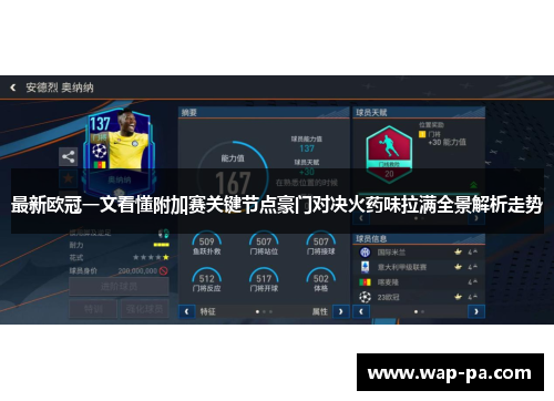 最新欧冠一文看懂附加赛关键节点豪门对决火药味拉满全景解析走势