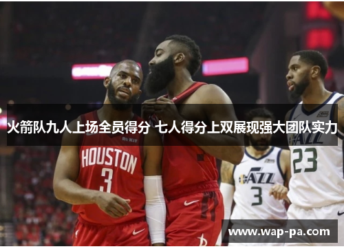 火箭队九人上场全员得分 七人得分上双展现强大团队实力