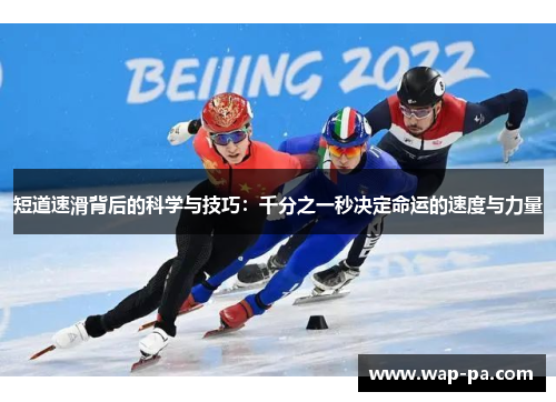 短道速滑背后的科学与技巧:千分之一秒决定命运的速度与力量 短道速滑背后的科学与技巧:千分之一秒决定命运的速度与力量