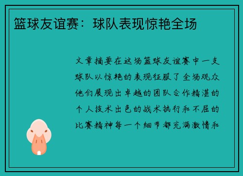 篮球友谊赛:球队表现惊艳全场 篮球友谊赛:球队表现惊艳全场