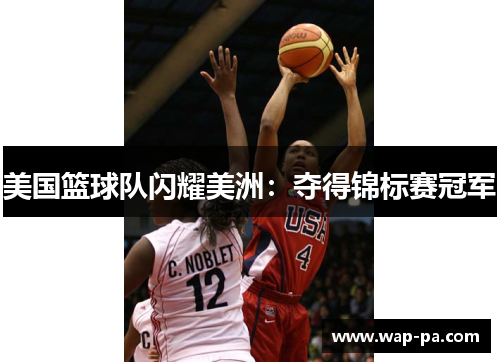 美国篮球队闪耀美洲：夺得锦标赛冠军