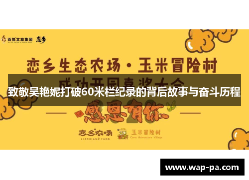 致敬吴艳妮打破60米栏纪录的背后故事与奋斗历程