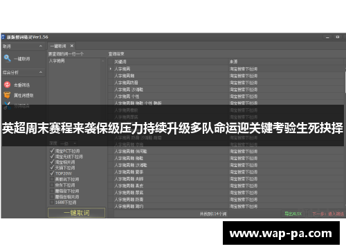 英超周末赛程来袭保级压力持续升级多队命运迎关键考验生死抉择