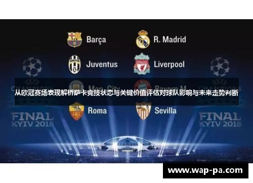 从欧冠赛场表现解析萨卡竞技状态与关键价值评估对球队影响与未来走势判断 从欧冠赛场表现解析萨卡竞技状态与关键价值评估对球队影响与未来走势判断