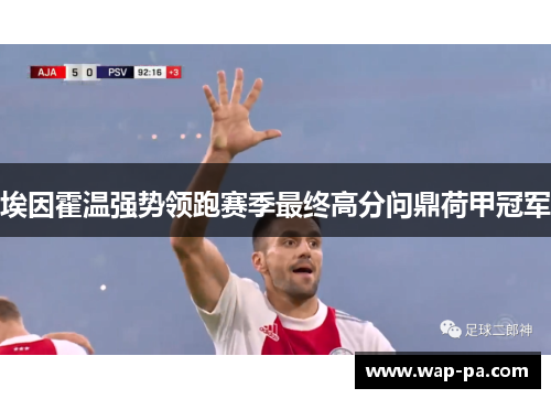 埃因霍温强势领跑赛季最终高分问鼎荷甲冠军