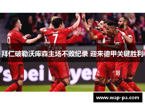 拜仁破勒沃库森主场不败纪录 迎来德甲关键胜利 拜仁破勒沃库森主场不败纪录 迎来德甲关键胜利
