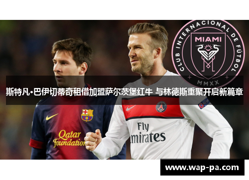 斯特凡·巴伊切蒂奇租借加盟萨尔茨堡红牛 与林德斯重聚开启新篇章