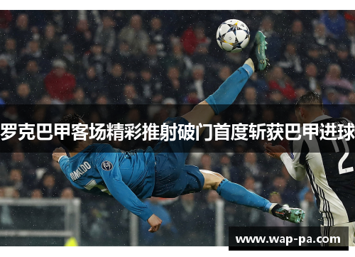 罗克巴甲客场精彩推射破门首度斩获巴甲进球