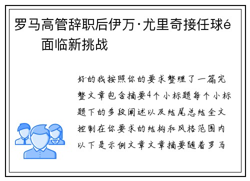 罗马高管辞职后伊万·尤里奇接任球队面临新挑战 罗马高管辞职后伊万·尤里奇接任球队面临新挑战
