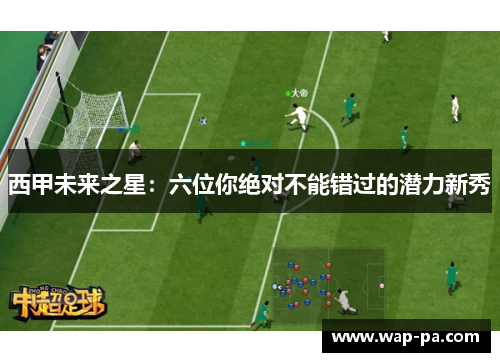 西甲未来之星：六位你绝对不能错过的潜力新秀