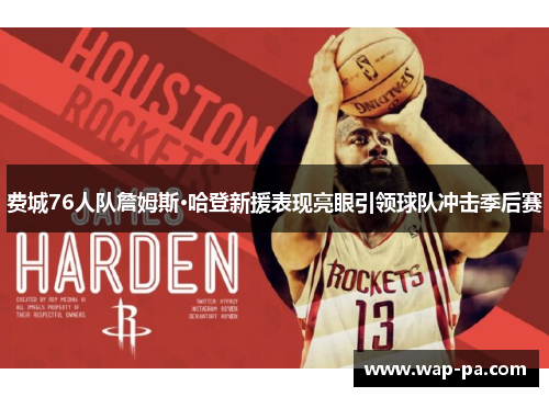 费城76人队詹姆斯·哈登新援表现亮眼引领球队冲击季后赛 费城76人队詹姆斯·哈登新援表现亮眼引领球队冲击季后赛