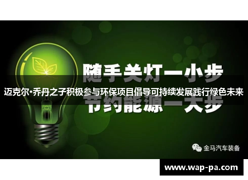 迈克尔·乔丹之子积极参与环保项目倡导可持续发展践行绿色未来