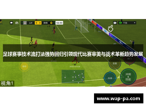 足球赛事技术流打法强势回归引领现代比赛审美与战术革新趋势发展