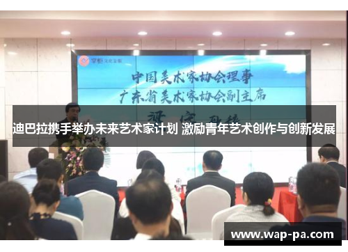 迪巴拉携手举办未来艺术家计划 激励青年艺术创作与创新发展