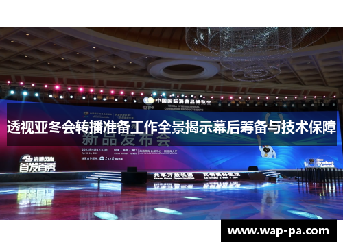 透视亚冬会转播准备工作全景揭示幕后筹备与技术保障