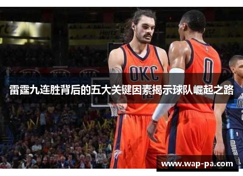 雷霆九连胜背后的五大关键因素揭示球队崛起之路