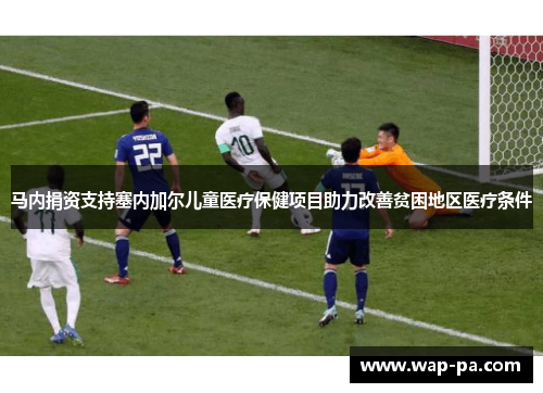 马内捐资支持塞内加尔儿童医疗保健项目助力改善贫困地区医疗条件