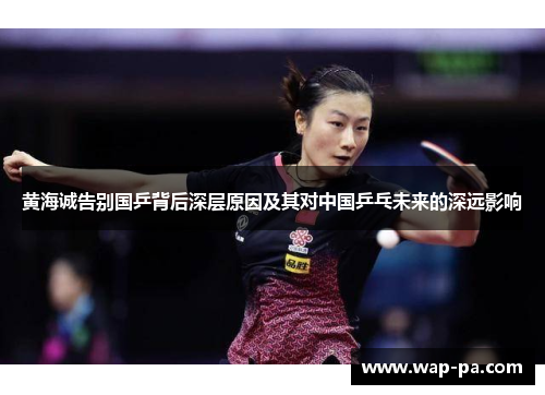 黄海诚告别国乒背后深层原因及其对中国乒乓未来的深远影响