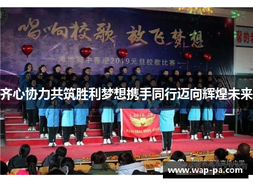 齐心协力共筑胜利梦想携手同行迈向辉煌未来