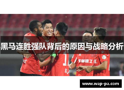 黑马连胜强队背后的原因与战略分析