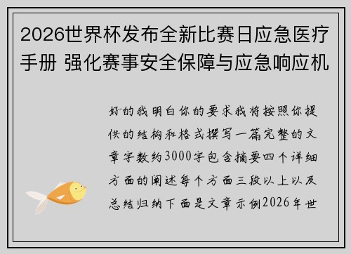 2026世界杯发布全新比赛日应急医疗手册 强化赛事安全保障与应急响应机制