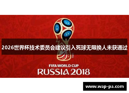 2026世界杯技术委员会建议引入死球无限换人未获通过