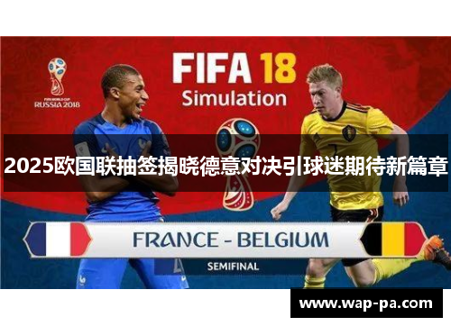 2025欧国联抽签揭晓德意对决引球迷期待新篇章