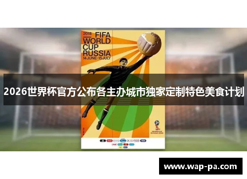 2026世界杯官方公布各主办城市独家定制特色美食计划