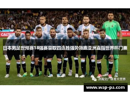 日本男足世预赛18强赛豪取四连胜强势领跑亚洲直指世界杯门票 日本男足世预赛18强赛豪取四连胜强势领跑亚洲直指世界杯门票