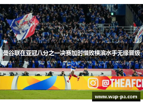 曼谷联在亚冠八分之一决赛加时惜败横滨水手无缘晋级