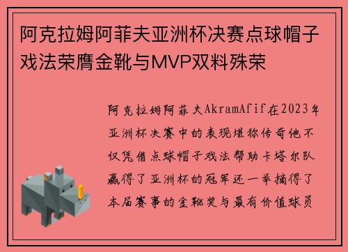 阿克拉姆阿菲夫亚洲杯决赛点球帽子戏法荣膺金靴与MVP双料殊荣