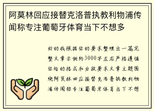 阿莫林回应接替克洛普执教利物浦传闻称专注葡萄牙体育当下不想多