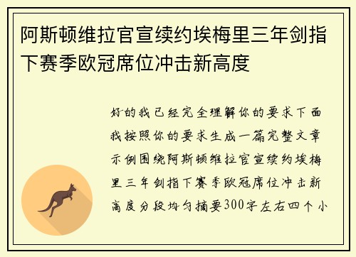 阿斯顿维拉官宣续约埃梅里三年剑指下赛季欧冠席位冲击新高度 阿斯顿维拉官宣续约埃梅里三年剑指下赛季欧冠席位冲击新高度