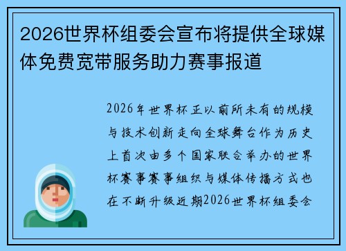 2026世界杯组委会宣布将提供全球媒体免费宽带服务助力赛事报道 2026世界杯组委会宣布将提供全球媒体免费宽带服务助力赛事报道