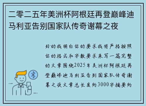 二零二五年美洲杯阿根廷再登巅峰迪马利亚告别国家队传奇谢幕之夜
