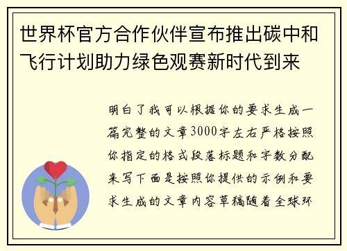 世界杯官方合作伙伴宣布推出碳中和飞行计划助力绿色观赛新时代到来 世界杯官方合作伙伴宣布推出碳中和飞行计划助力绿色观赛新时代到来