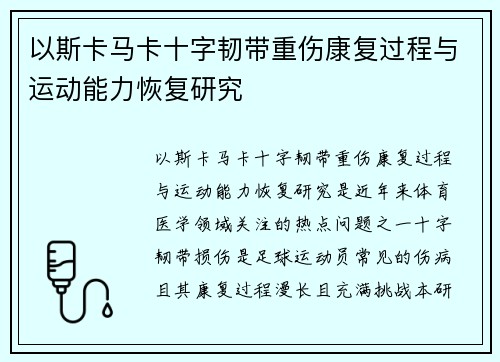 以斯卡马卡十字韧带重伤康复过程与运动能力恢复研究 以斯卡马卡十字韧带重伤康复过程与运动能力恢复研究
