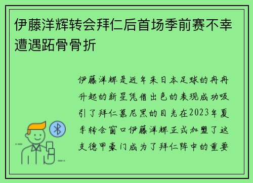 伊藤洋辉转会拜仁后首场季前赛不幸遭遇跖骨骨折