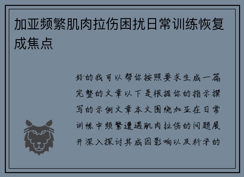 加亚频繁肌肉拉伤困扰日常训练恢复成焦点