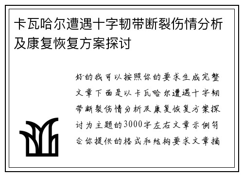 卡瓦哈尔遭遇十字韧带断裂伤情分析及康复恢复方案探讨
