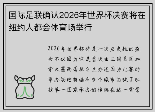 国际足联确认2026年世界杯决赛将在纽约大都会体育场举行