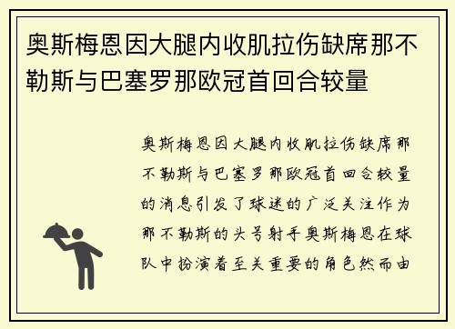 奥斯梅恩因大腿内收肌拉伤缺席那不勒斯与巴塞罗那欧冠首回合较量