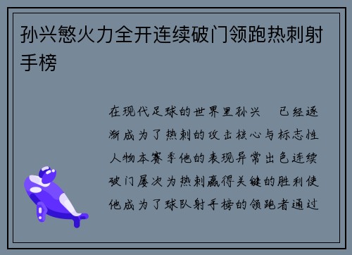 孙兴慜火力全开连续破门领跑热刺射手榜