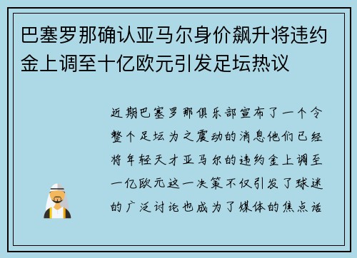 巴塞罗那确认亚马尔身价飙升将违约金上调至十亿欧元引发足坛热议