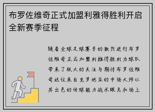 布罗佐维奇正式加盟利雅得胜利开启全新赛季征程 布罗佐维奇正式加盟利雅得胜利开启全新赛季征程